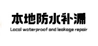 金昌市本地防水补漏